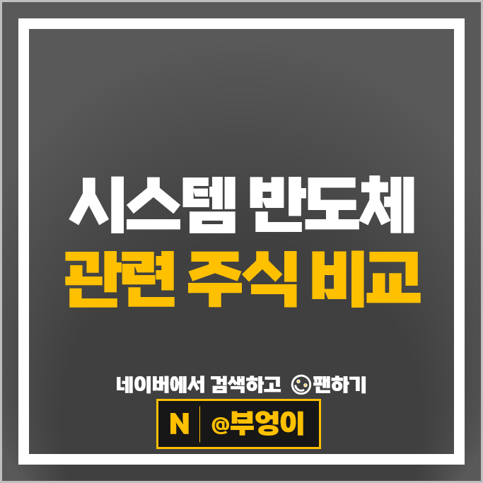 시스템 반도체 관련주 파두 네패스아크 엠디바이스 알파칩스 등
