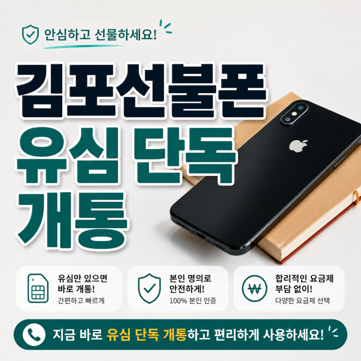  김포선불폰 유심 단독으로 진행해서 당일 개통까지