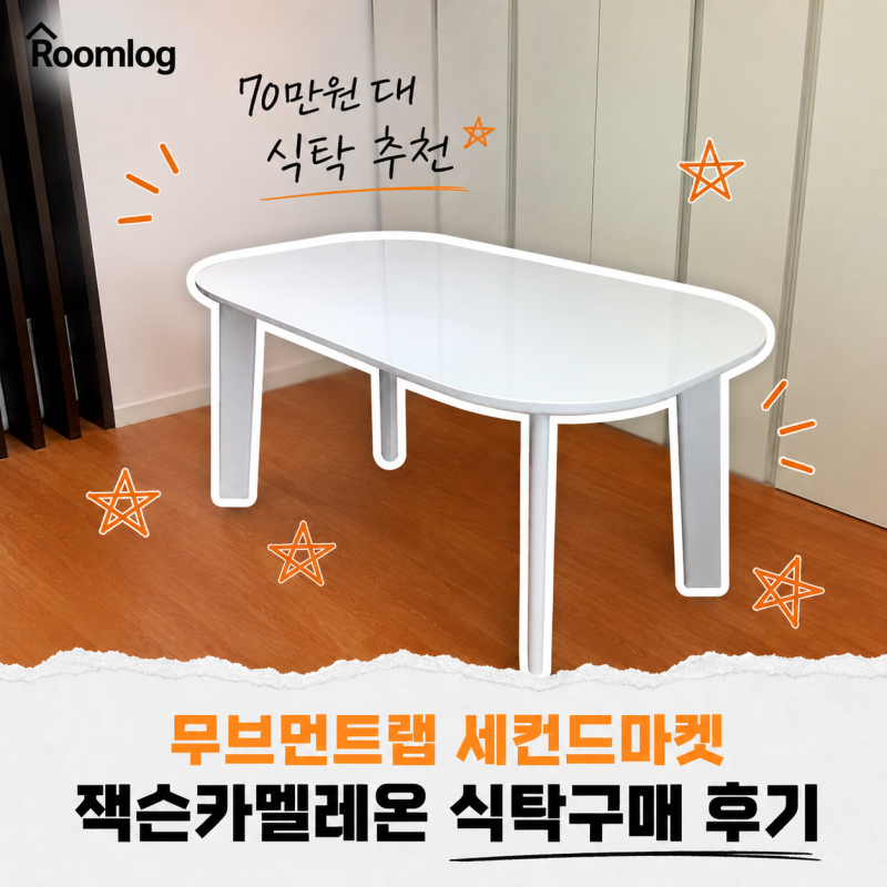 무브먼트랩 세컨드마켓 잭슨카멜레온 식탁 구매 후기