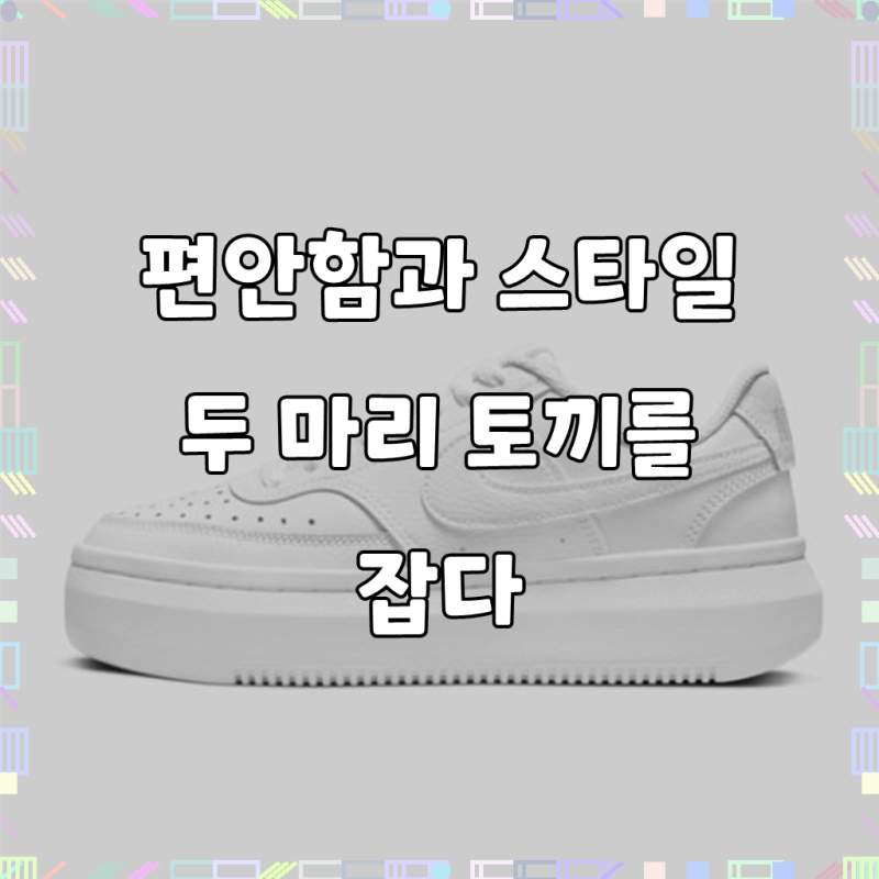 나이키 코트 비전 알타 화이트 여성 통굽 키높이 운동화 [Peratodo] 구매 후기, 발걸음이 가벼워....