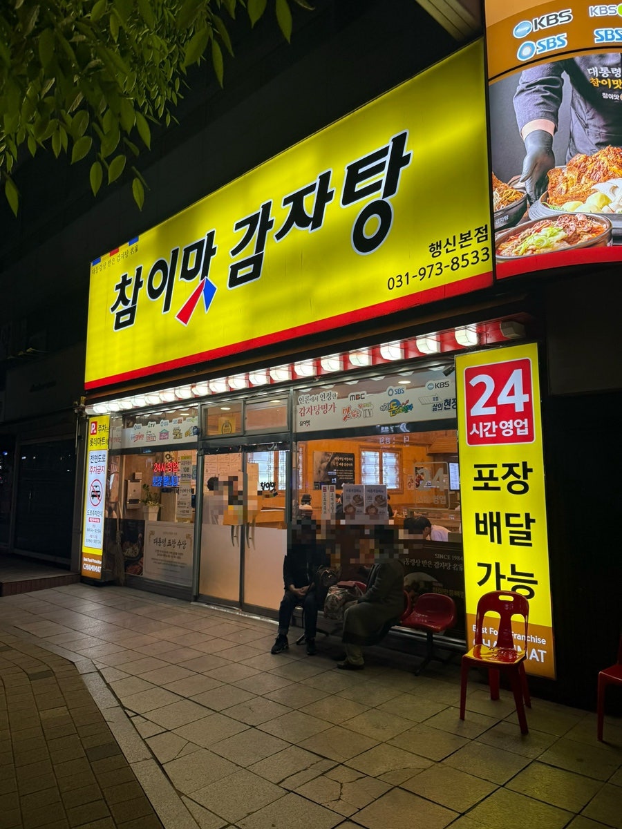 참이맛감자탕 고양점 사진 1