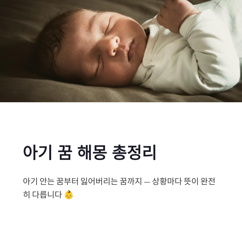 아기 꿈 해몽 총정리｜아기 안는 꿈·우는 아기 꿈은 태몽일까