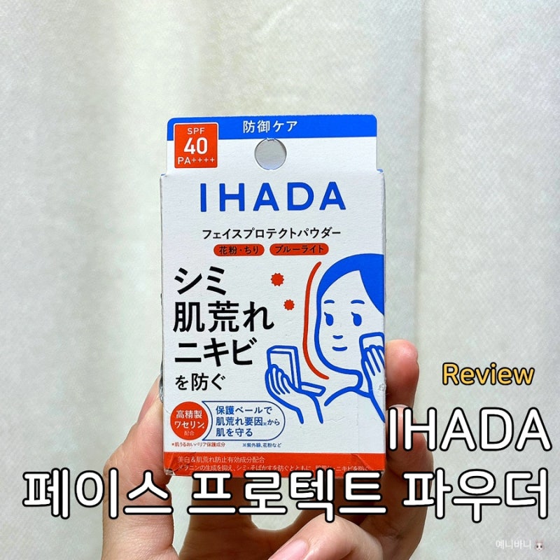 일본 돈키호테 추천템 IHADA 페이스 프로텍트 파우더 후기, 이하다 썬파우더 추천