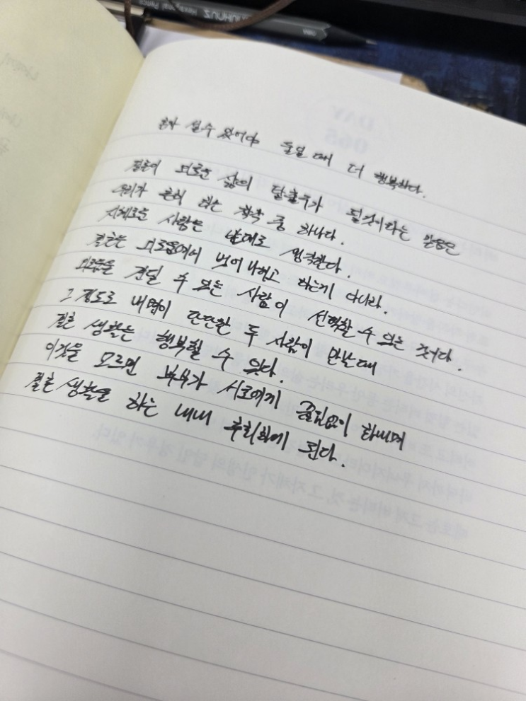  [100일 필사노트] 혼자 설 수 있어야 둘일 때 더 행복하다.