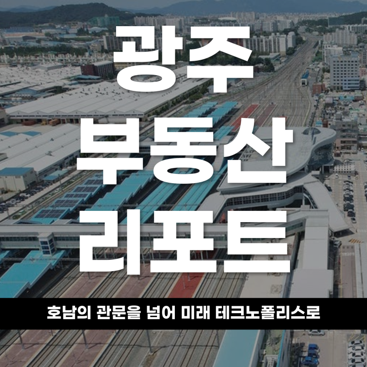  2026년 광주 부동산 리포트 호남의 관문을 넘어 '미래 테크노폴리스'로 광주가 그리는 새로운 지형도