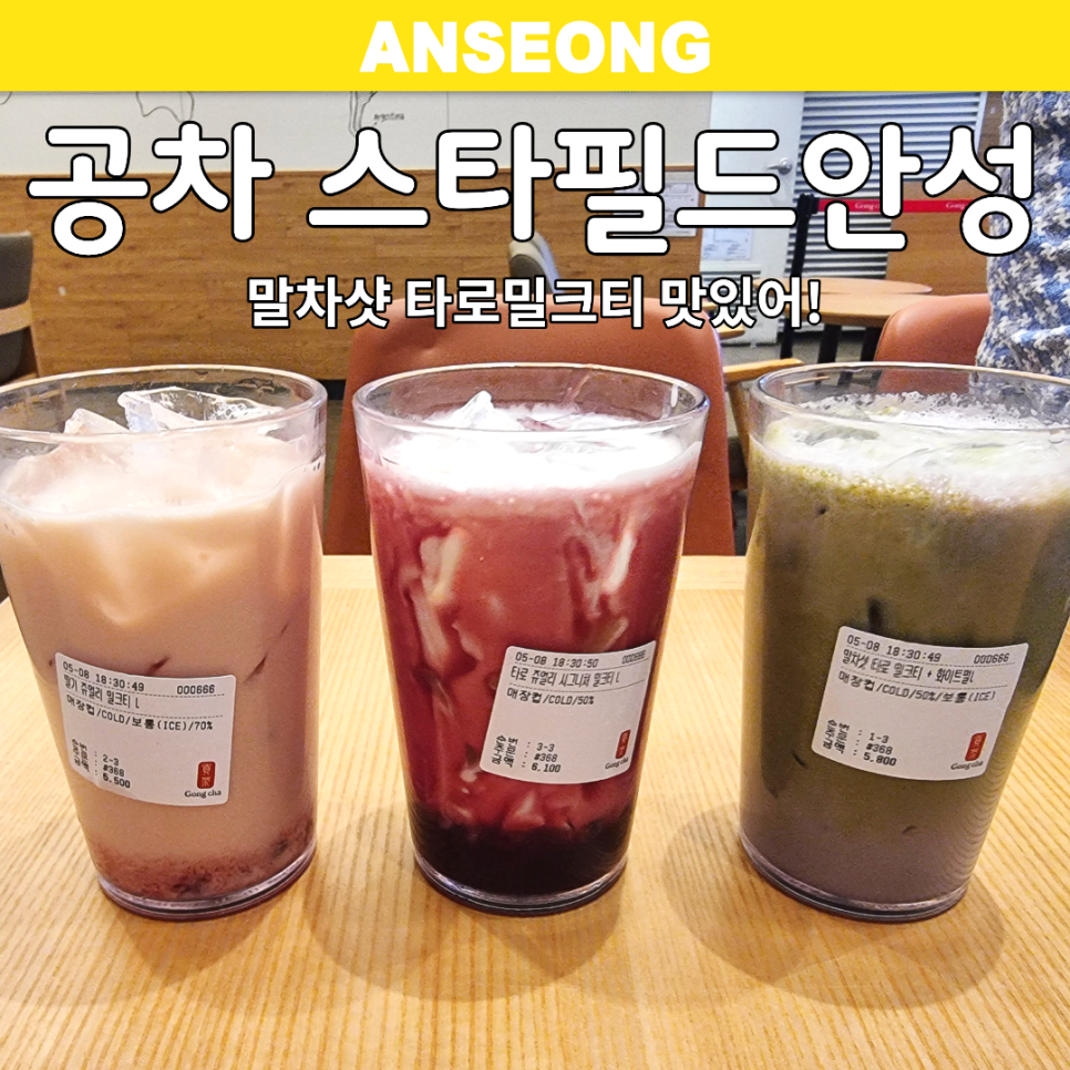 공차 스타필드안성점 사진 1
