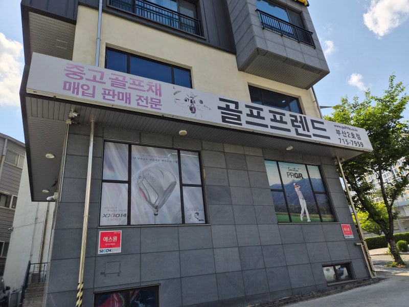부산 중고 골프채 매장 추천 매입 보상판매 후기 좋은 곳