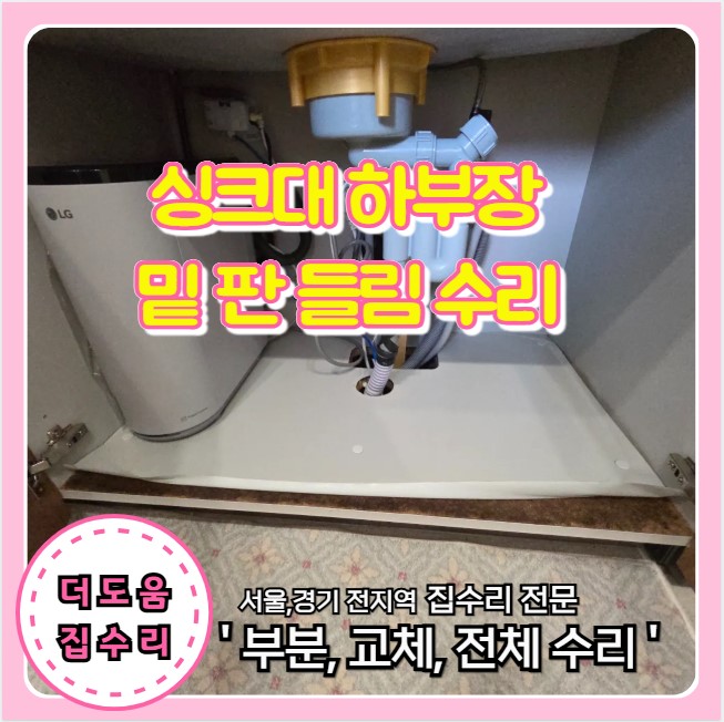  싱크대 하부장 밑판 교체 비용 부분 수리로 예산 아끼는 해결 방법