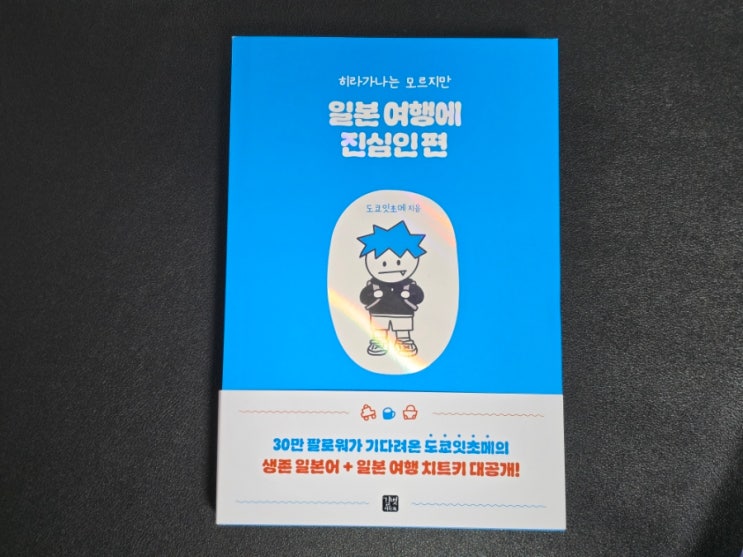  133. 일본여행책 일본 여행에 진심인 편 추천
