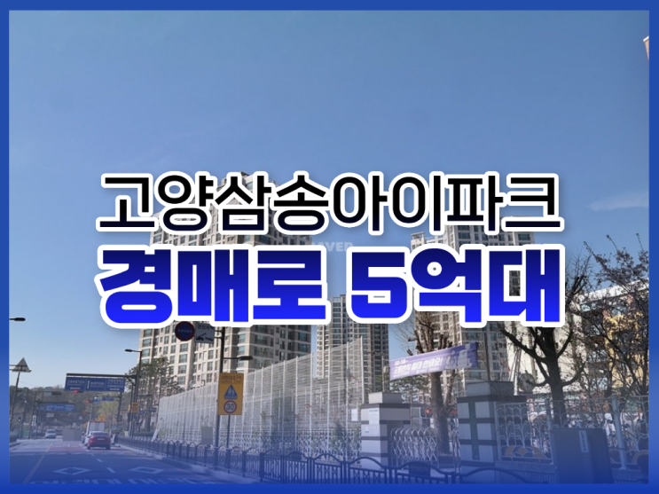  고양아파트경매로 도전해 봐야 할 아파트는?