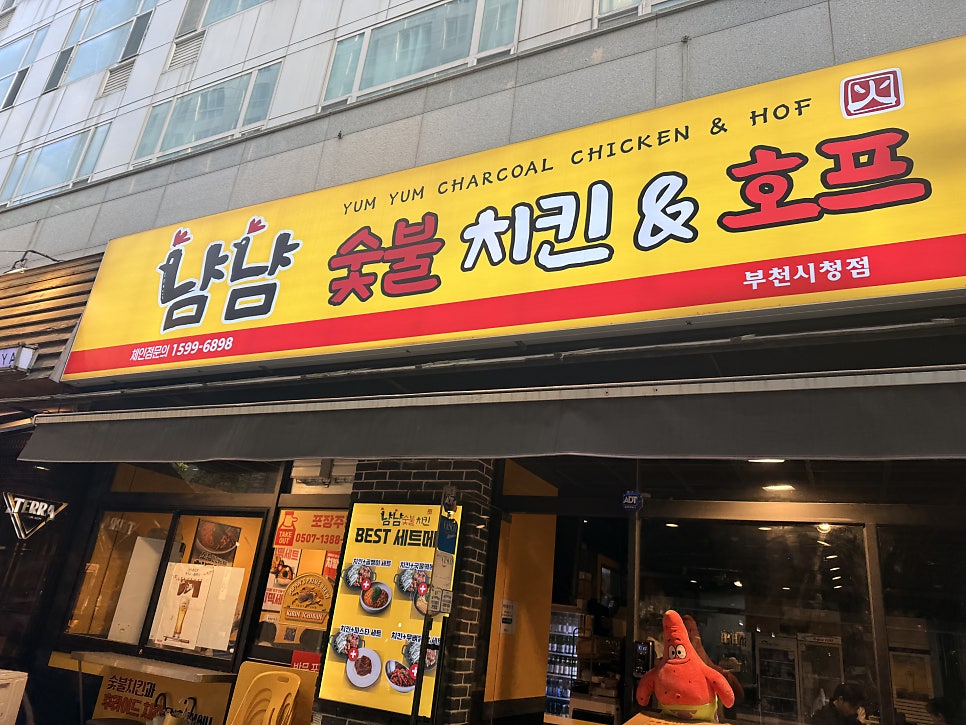 냠냠숯불두마리치킨 부천도당점 사진 1