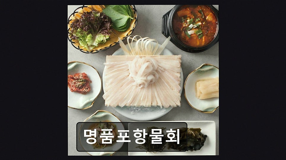 명품포항물회 사진 1