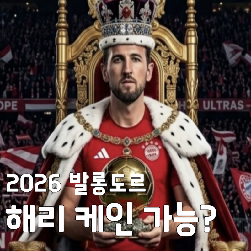 2026 발롱도르 파워랭킹 순위 대지각변동! 해리 케인 vs 뎀벨레 승자는?