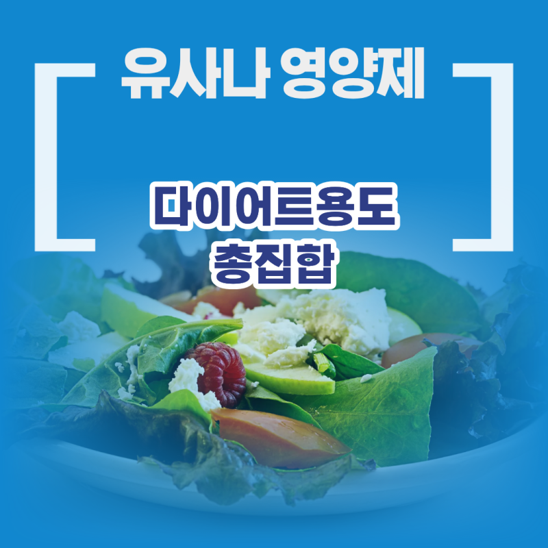 유사나 영양제 헬스팩부터 뉴트리밀까지 다이어트용도 총집합