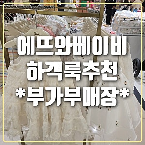 에뜨와 베이비 하객룩추천 롯데백화점 5층 부가부매장