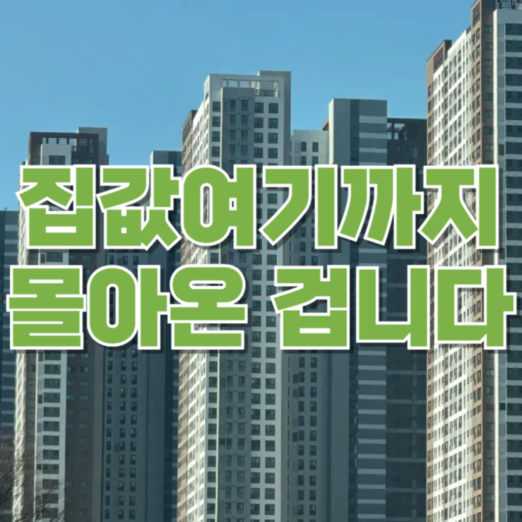  1주택 ‘세 낀 집’ 규제 완화…결국 정부가 집값을 여기까지 몰아온 겁니다