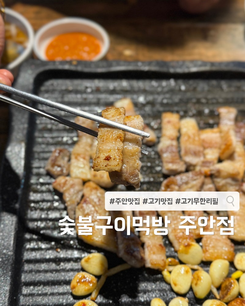 주안 삼겹살 맛집 숯불구이먹방 주안점 가성비 고기 무한리필