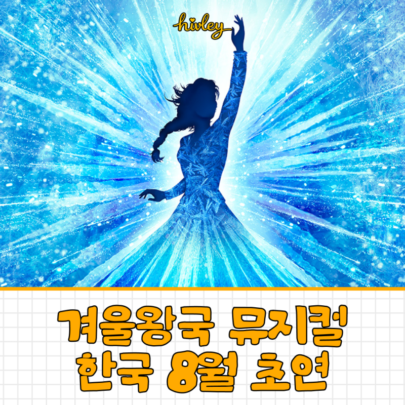쥐롤라 이창호 겨울왕국 뮤지컬에서 올라프로 정식 데뷔! 예매는 언제?