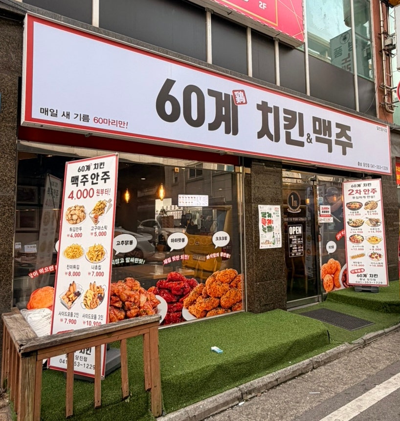 60계치킨 충남기지시점 사진 2