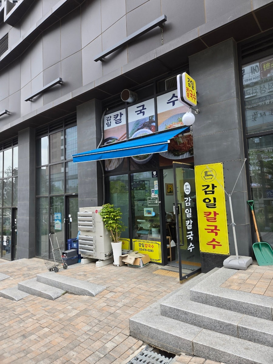 감일칼국수 사진 1