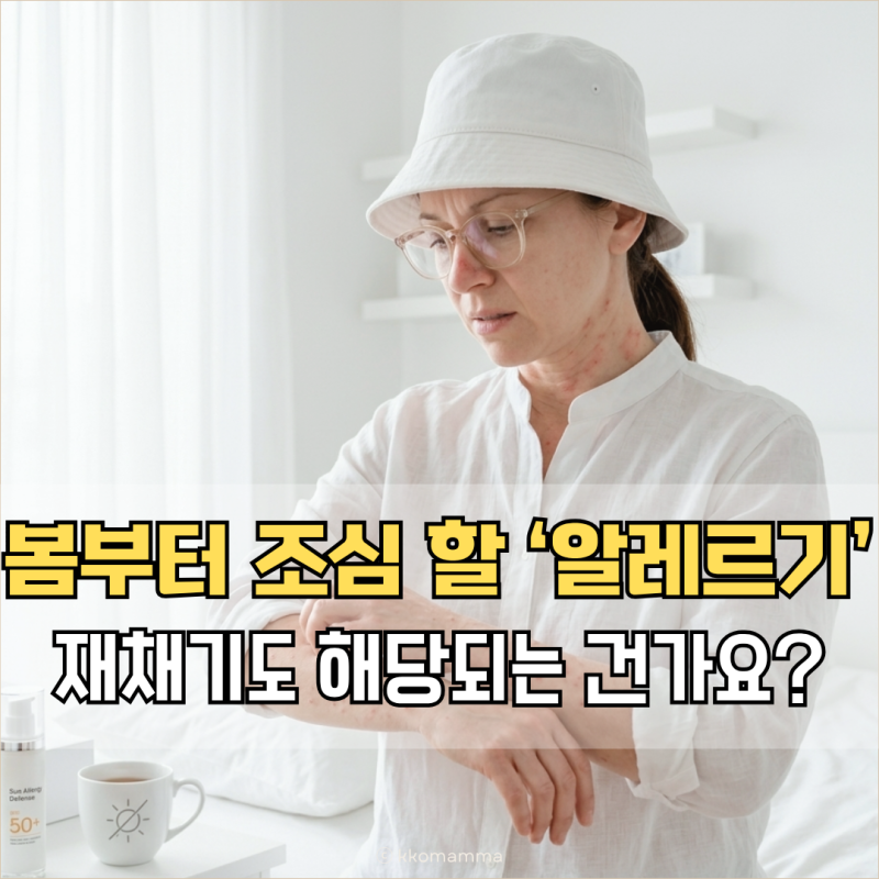 햇빛 알레르기 증상, 재채기도 해당되는거 맞나요?
