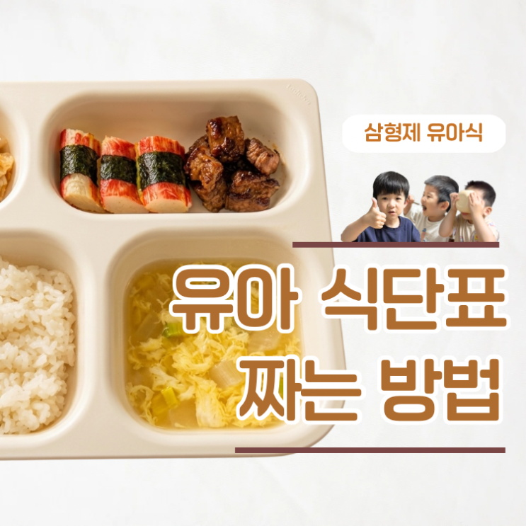  잘먹는 유아식 식단표 짜는 방법 공유