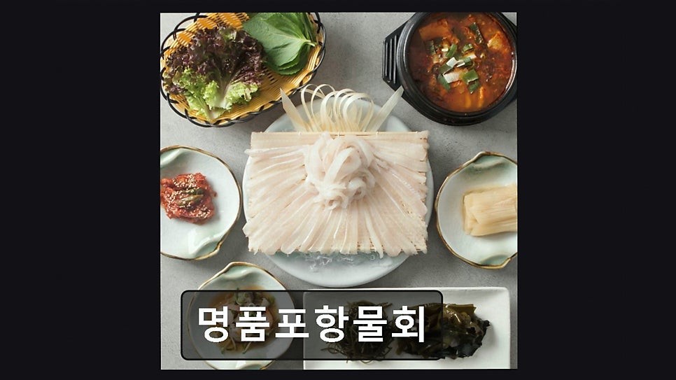 명품포항물회 사진 4