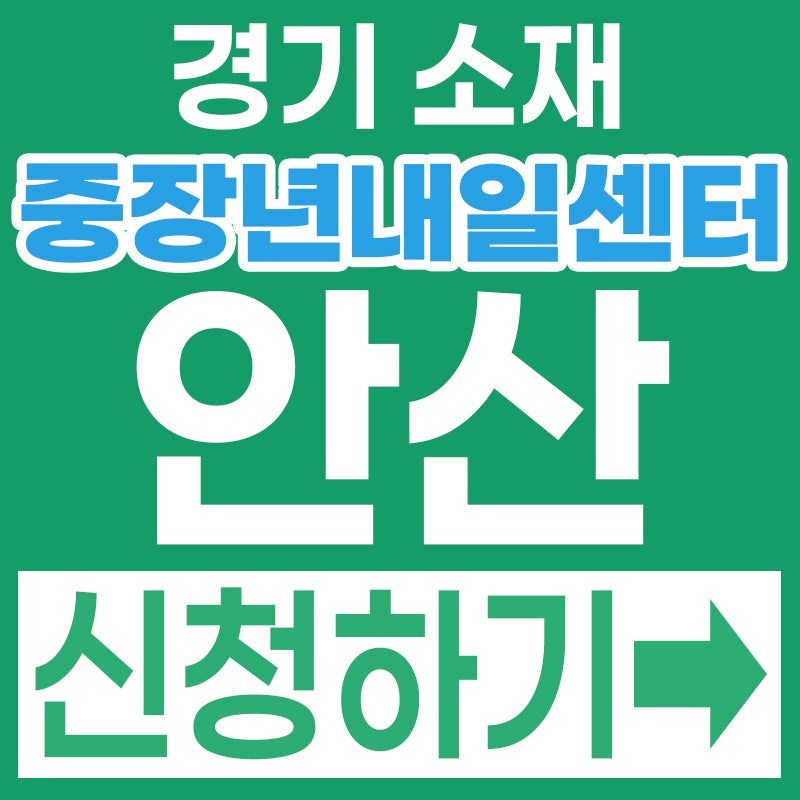2026 경기중장년내일센터 안산시 50대 전액 무료! 1:1 재취업 상담과 수당 신청방법 총정리