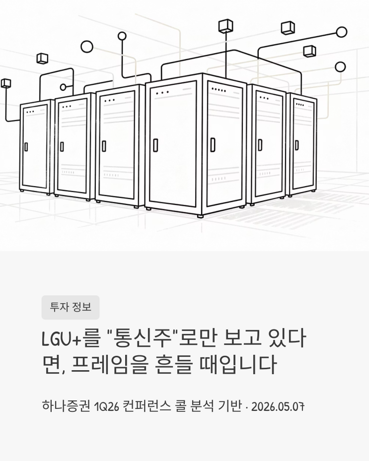 <b>LG</b>유플러스를 "통신주"로 보고 있다면, 1분기 콘퍼런스 콜이 그... 