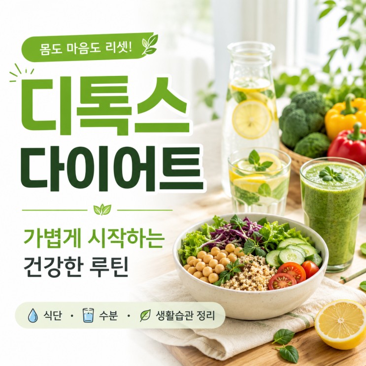  디톡스 다이어트 뜻부터 제대로｜요즘 유행하는 해독 다이어트 정리