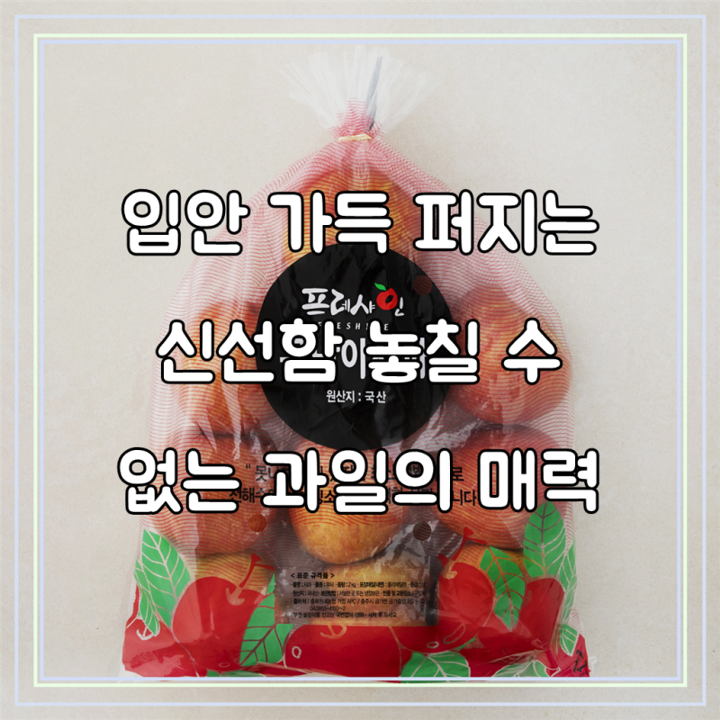 [로켓프레시] 프레샤인 충주 못난이사과, 숨겨진 맛의 비밀을 발견하다