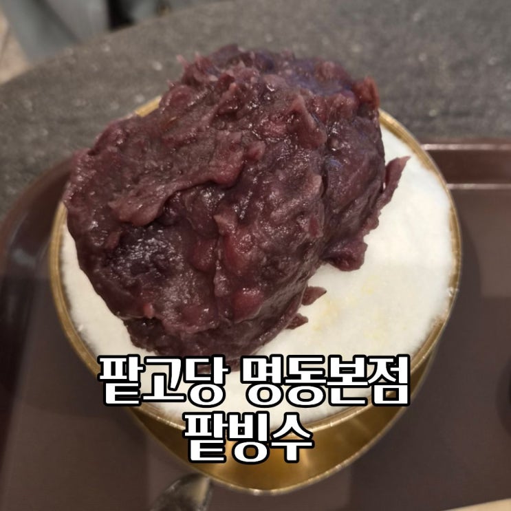  명동 팥고당 빙수 팥빵 위치 시간 가격 방문 후기