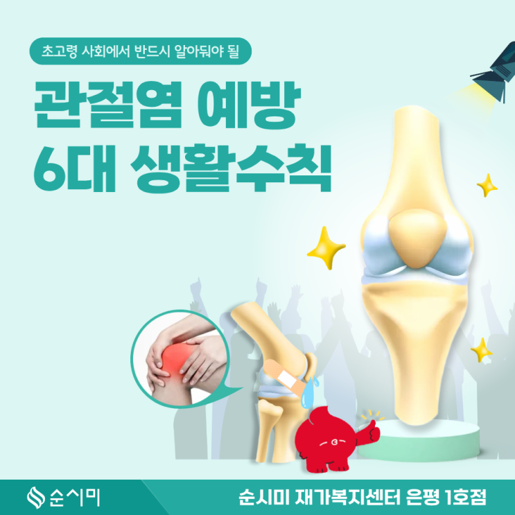  관절염 예방 수칙! 은평 방문요양 순시미가 알려드려요.