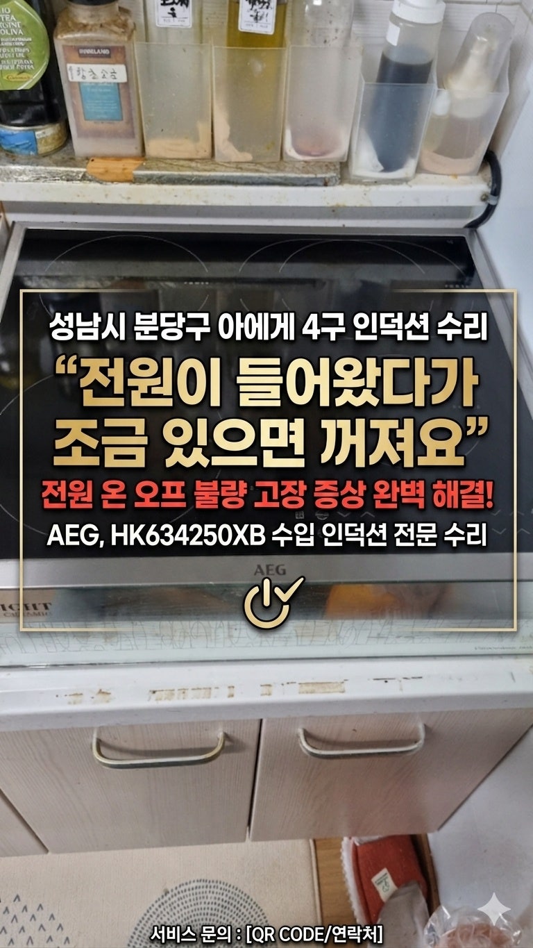 성남시 분당구 아에게 4구 인덕션 수리 '전원이 들어왔다가 조금 있으면 꺼져요.' 전원 온 오....