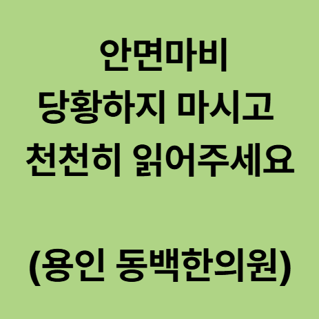  동백 안면마비 한의원, 당황하지 마시고 천천히 읽어주세요