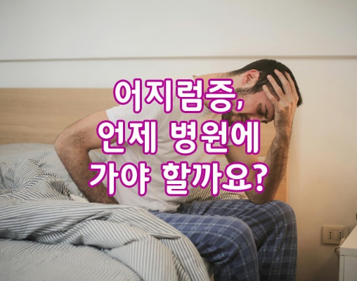 어지럼증, 언제 병원에 가야 할까요 동탄이비인후과 상쾌한이비인후과