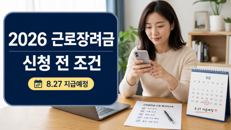  근로장려금 2026 지급일 8월 27일 신청 전 확인할 조건