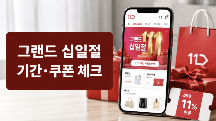  11번가 그랜드 십일절 기간과 할인 받는 순서