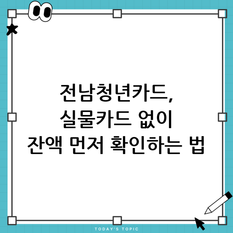 전남청년문화복지카드 잔액확인, 카드 수령 전에도 가능할까? (광주은행, 페이북)