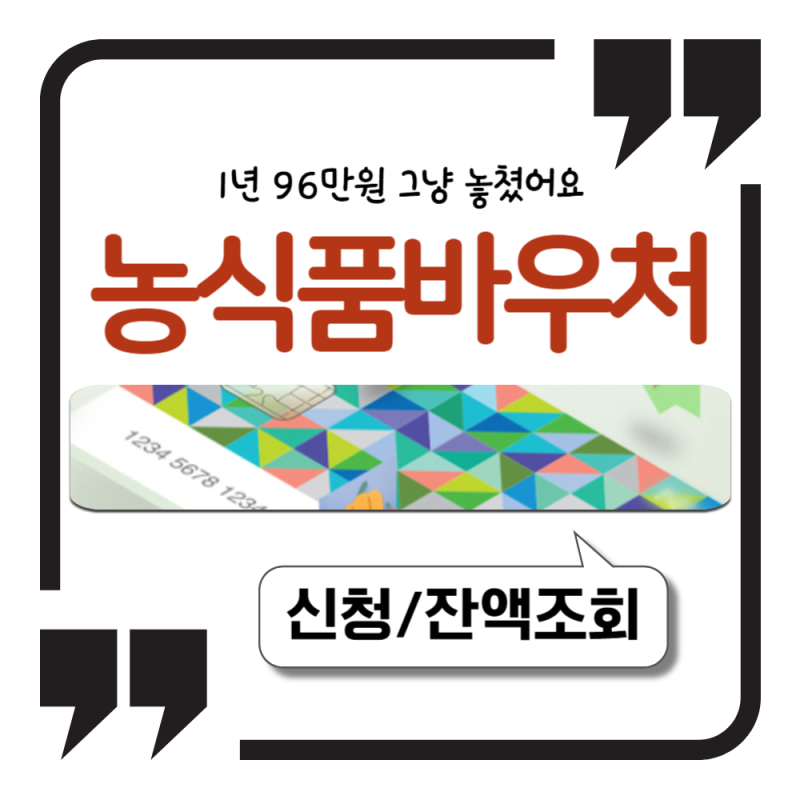 농식품 바우처 자격 신청 잔액조회 정리, 1년 96만원 그냥 놓쳤어요