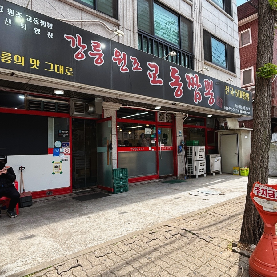 강릉원조교동짬뽕 사진 1