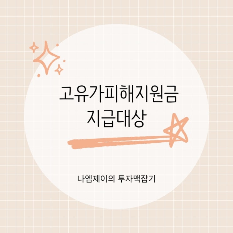  1인 가구 맞벌이 외벌이 고유가피해지원금 지급대상 소득기준