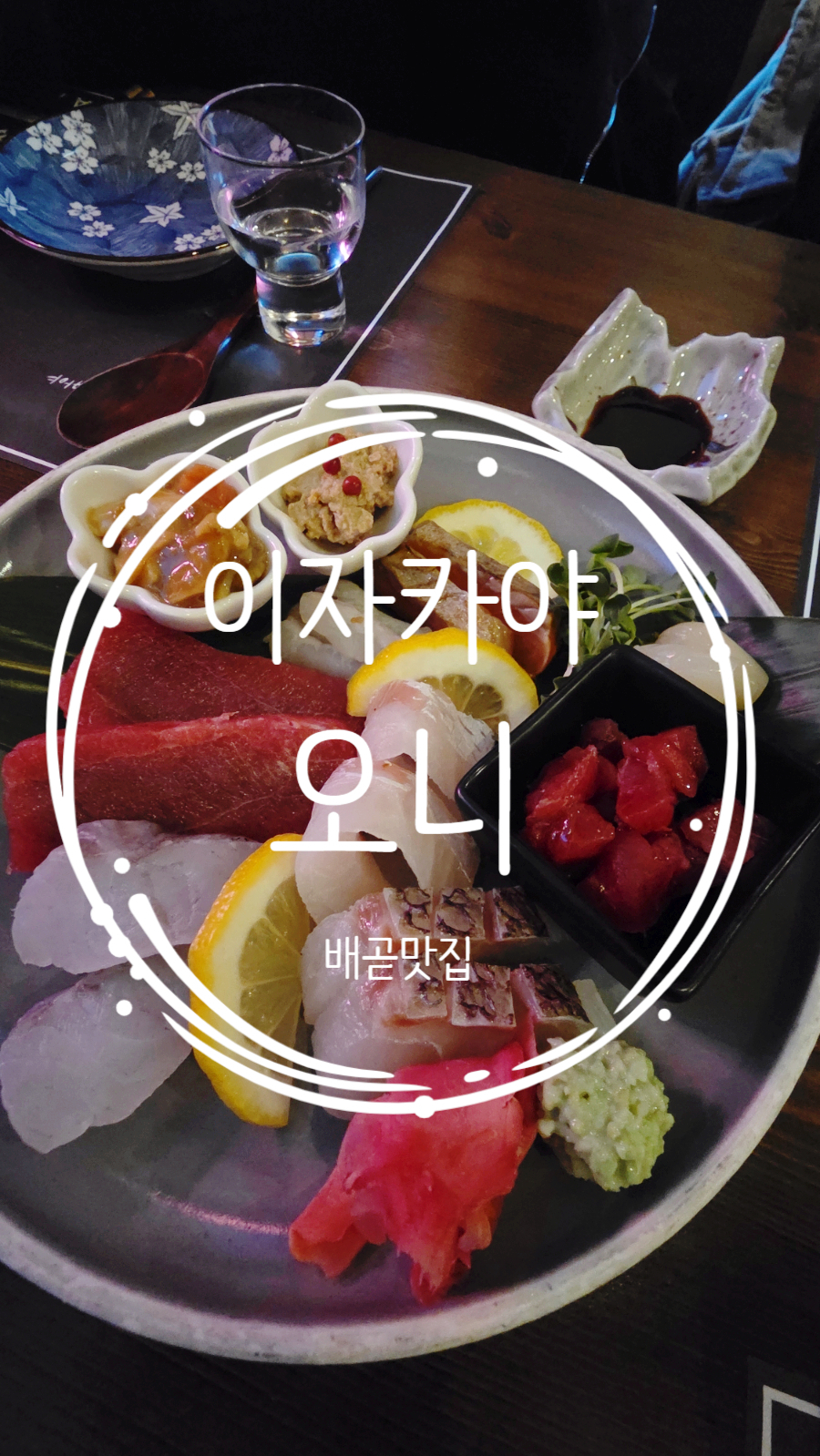 이자카야 오니 사진 1