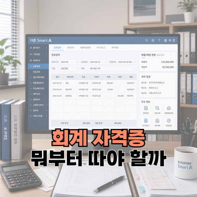 회계 자격증 뭐부터 따야 할까, 단계별 순서 정리