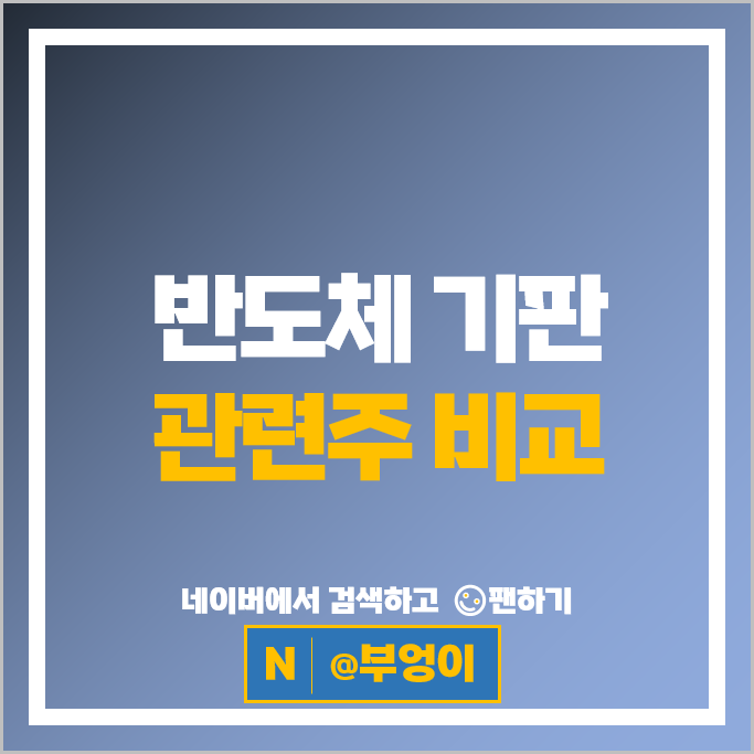 반도체 기판 관련주 심텍홀딩스 기가비스 다원넥스뷰 태성 등