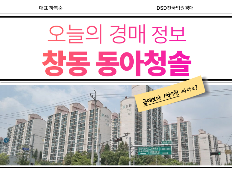  창동동아청솔아파트, 역세권 아파트 경매로 싸게 잡자
