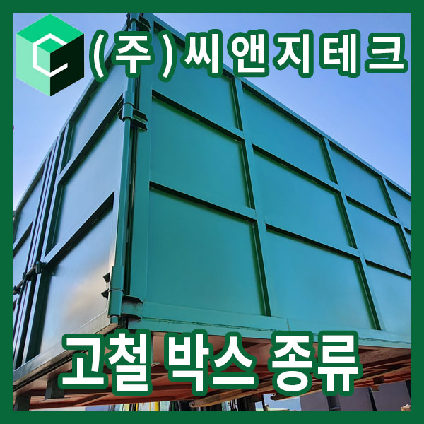  고철박스 종류 총정리 | 스크랩박스·파지함·타공형·밸브형·덮개형까지 현장 기준 완벽 정리