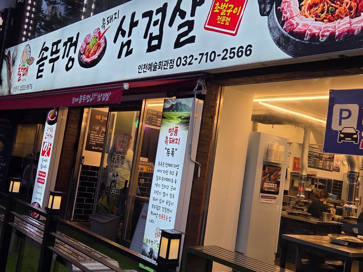  [구월동 맛집] 지글지글 왕겨 훈연 + 미나리 조합! 할매솥뚜껑삼겹살 예술회관점 후기