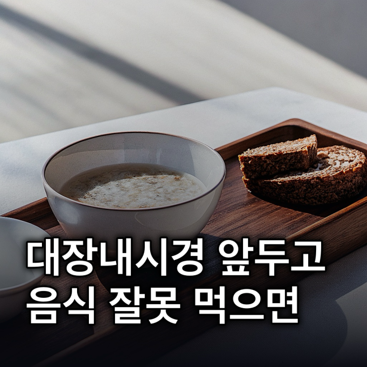  대장내시경 전 음식 3일 완벽 식단 총정리