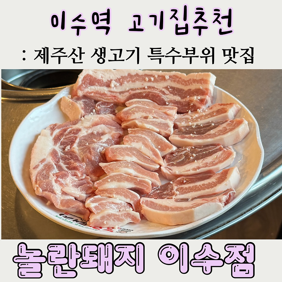 놀란돼지 이수점 사진 1